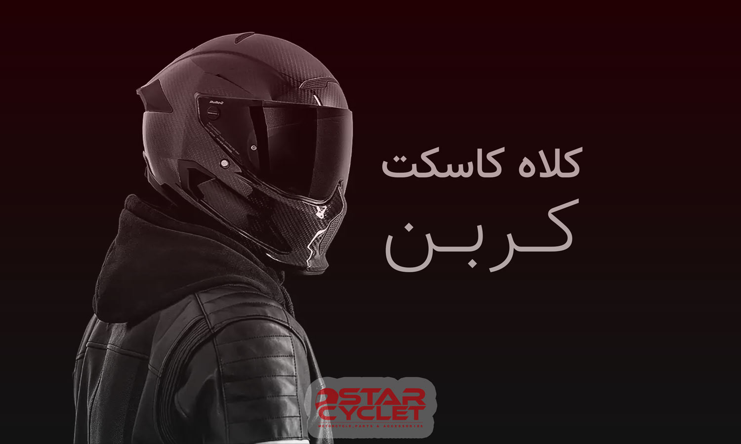 بهترین کلاه کاسکت کربن