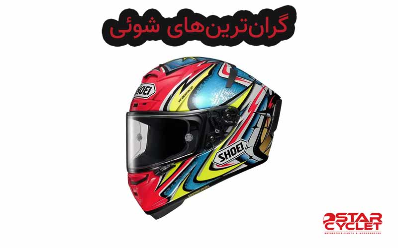 کلاه کاسکت شوئی گران