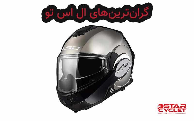 کلاه کاسکت ال اس تو گران