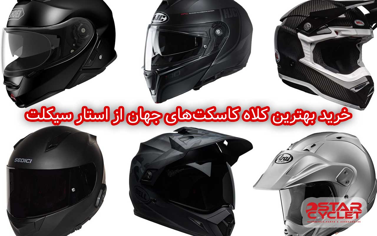 خرید بهترین کلاه کاسکت های جهان