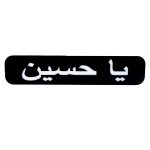 تابلو چراغ دار موتور سیکلت طرح یاحسین
