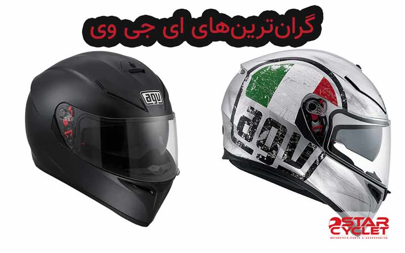 کلاه کاسکت ای جی وی گران