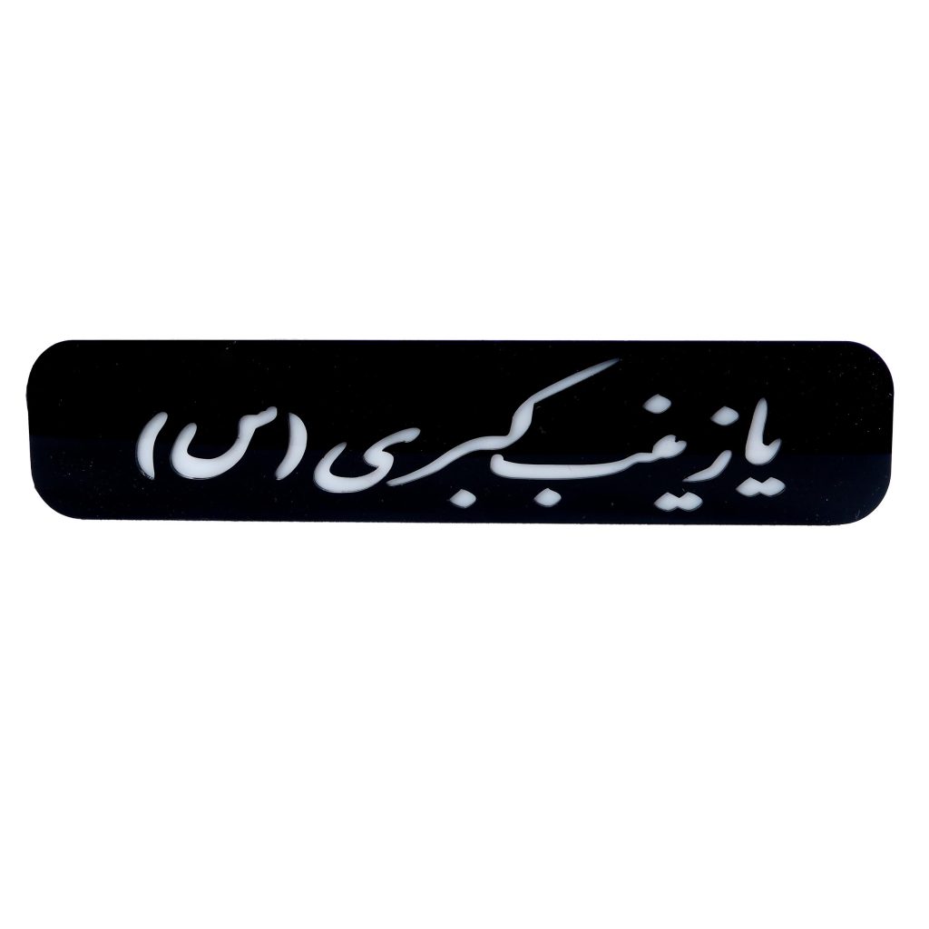 تابلو چراغ دار موتور سیکلت طرح یا زینب کبری (س)