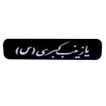 تابلو چراغ دار موتور سیکلت طرح یا زینب کبری (س)