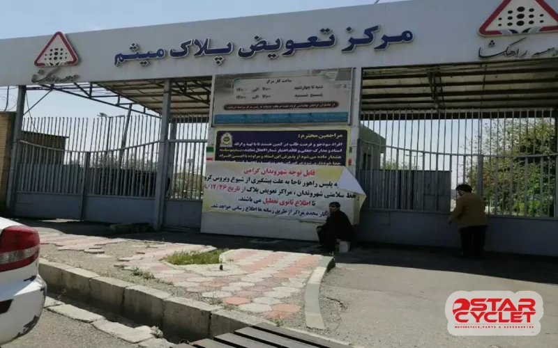 نکات مهم پیش از تعویض پلاک