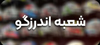شعبه اندرزگو استارسیکلت
