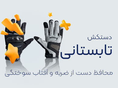 دستکش تابستانی و چهارفصل