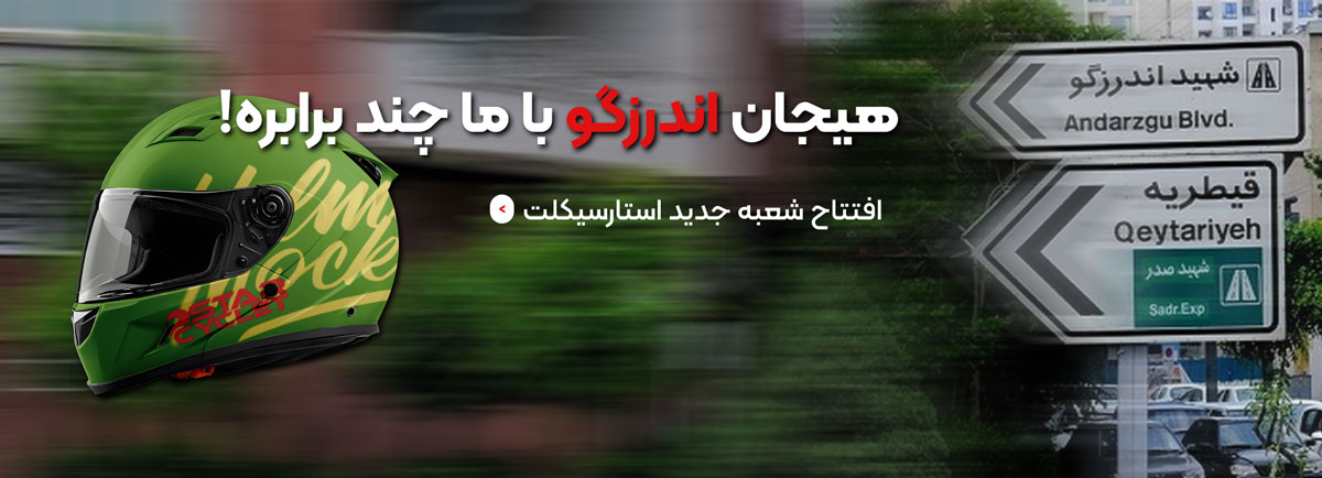 شعبه جدید استارسیکلت در اندرزگو