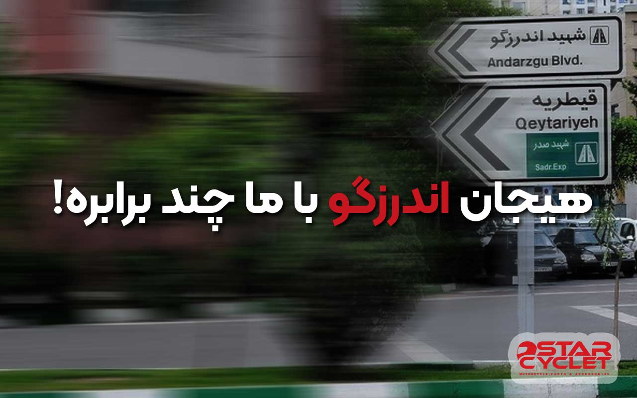 شعبه جدید استارسیکلت در اندرزگو