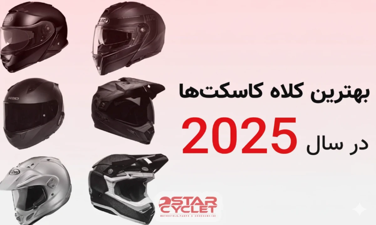 بهترین کلاه کاسکت در سال 2025