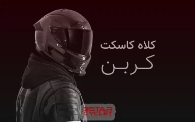 کلاه کاسکت کربن