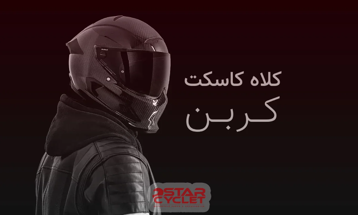 کلاه کاسکت کربن