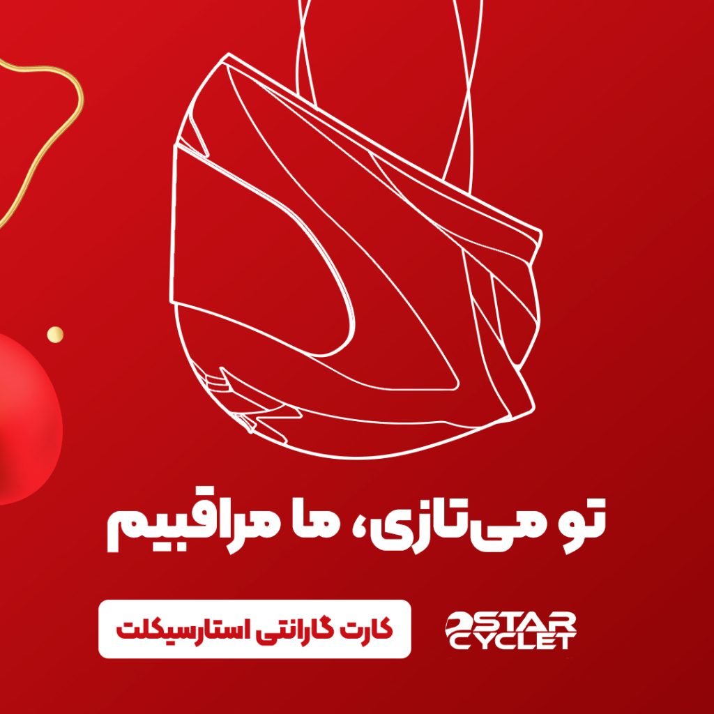 کارت گارانتی استارسیکلت