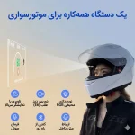 امکانات دوربین دیدعقب‌وهدآپ‌دیسپلی موتورسیکلت مدل MOTOEYE