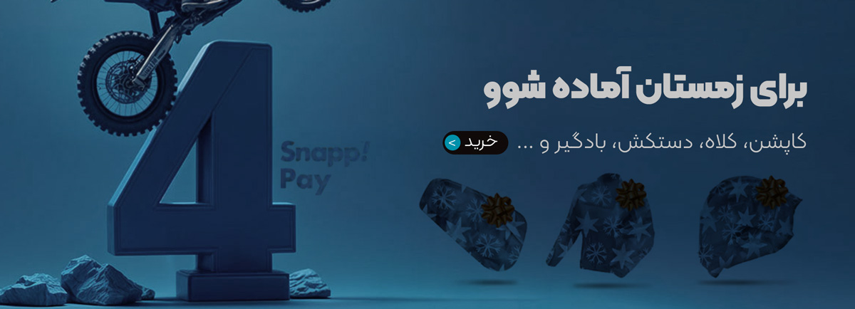 محصولات زمستانی موتورسواری