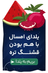 تخفیف شب یلدا استارسیکلت